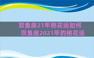 双鱼座21年桃花运如何 双鱼座2021年的桃花运